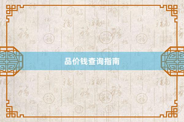 品价钱查询指南